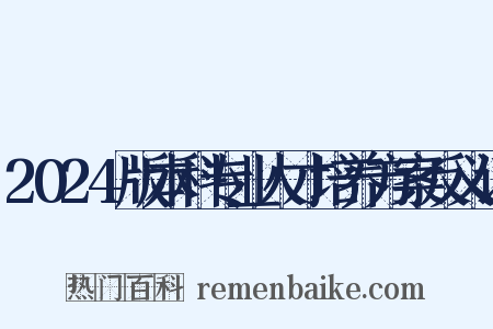 2024版本科专业人才培养方案反义词是什么意思的图片